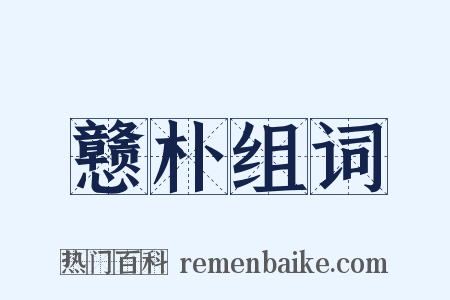 戆朴组词是什么意思的图片